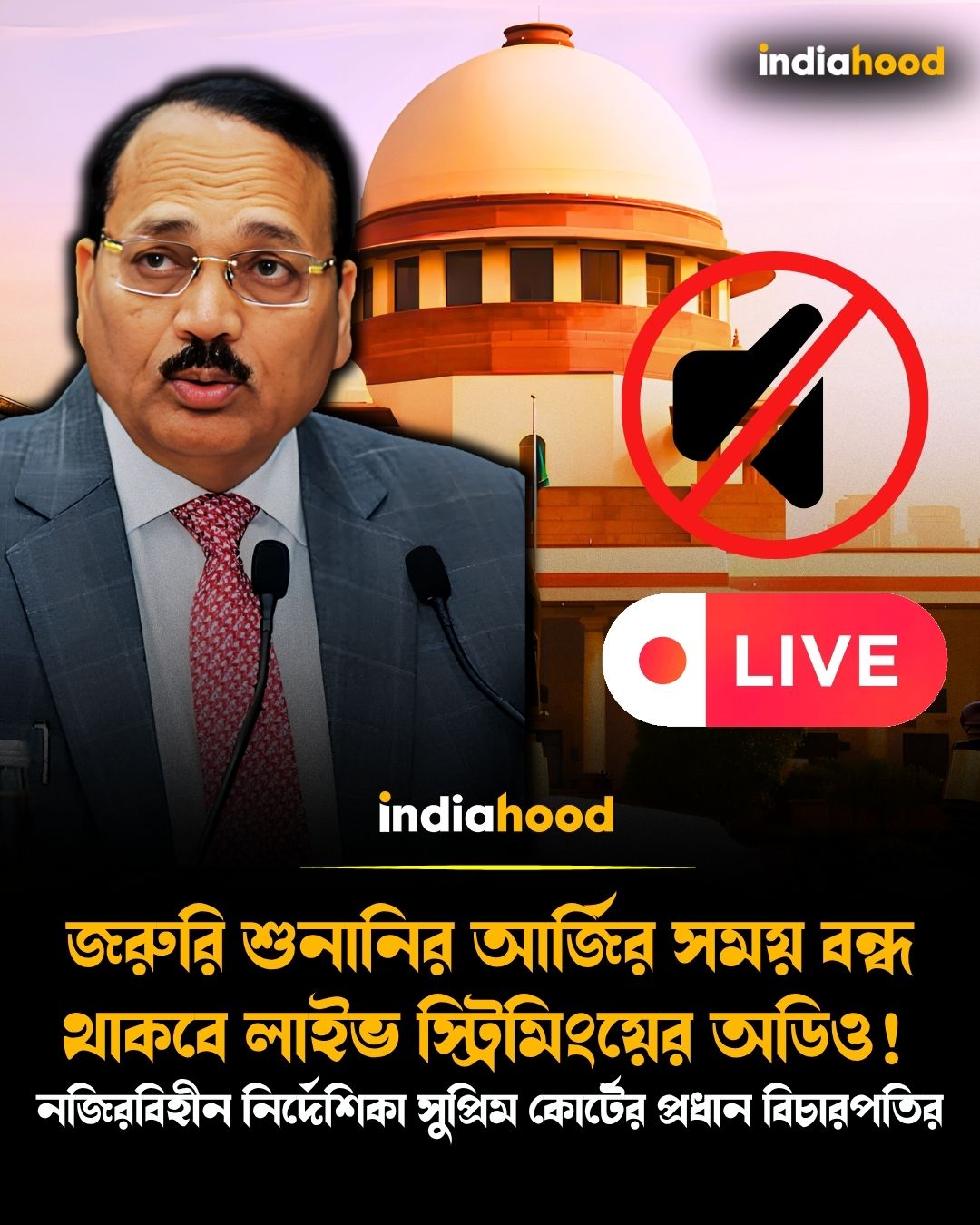নজিরবিহীন নির্দেশিকা সুপ্রিম কোর্টের প্রধান বিচারপতির